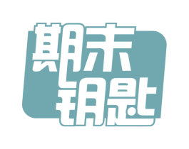 期末钥匙 第16类办公工具商标图样