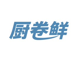 厨卷鲜 第16类办公工具商标图样