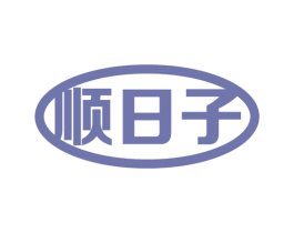 顺日子 第16类办公工具商标图样