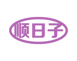 顺日子 第5类医药商标图样
