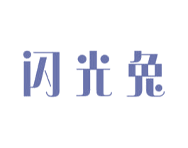 闪光兔 第16类办公工具商标图样