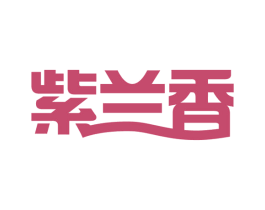 紫兰香 第16类办公工具商标图样
