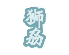 狮劦 第32类啤酒饮料商标图样