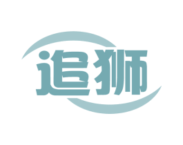追狮 第32类啤酒饮料商标图样