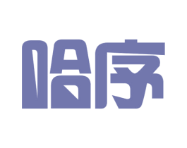 哈序 第32类啤酒饮料商标图样