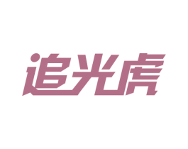 追光虎 第16类办公工具商标图样