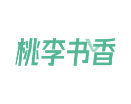 桃李书香 第16类办公工具商标图样