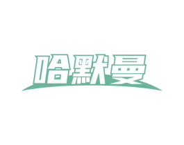 哈默曼 第16类办公工具商标图样