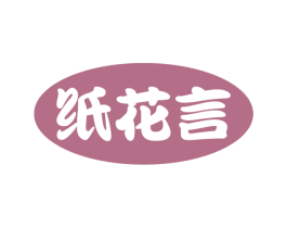 纸花言 第16类办公工具商标图样