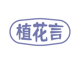 植花言 第16类办公工具商标图样