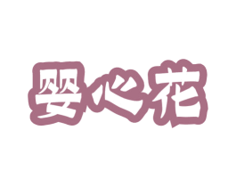 婴心花 第16类办公工具商标图样