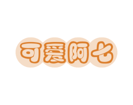 可爱阿七 第16类办公工具商标图样