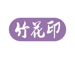 竹花印 第16类办公工具商标图样