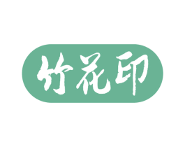 竹花印 第5类医药商标图样