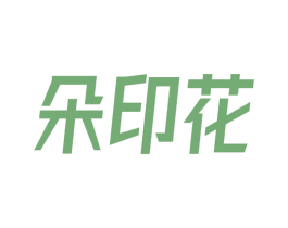 朵印花 第16类办公工具商标图样