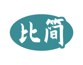 比简 第16类办公工具商标图样