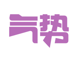 气势 第16类办公工具商标图样