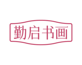 勤启书画 第16类办公工具商标图样