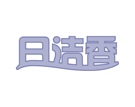 日洁香 第16类办公工具商标图样