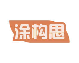 涂构思 第16类办公工具商标图样