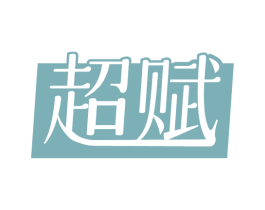 超赋 第16类办公工具商标图样