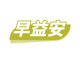 早益安 第16类办公工具商标图样