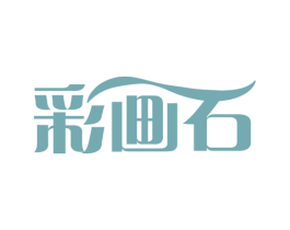 彩画石 第16类办公工具商标图样