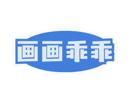 画画乖乖 第16类办公工具商标图样
