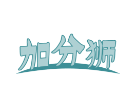 加分狮 第16类办公工具商标图样
