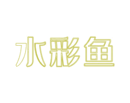 水彩鱼 第16类办公工具商标图样