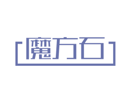 魔方石 第16类办公工具商标图样