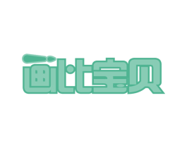 画比宝贝 第16类办公工具商标图样