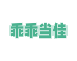 乖乖当佳 第20类家具商标图样