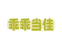乖乖当佳 第18类皮革箱包商标图样