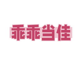 乖乖当佳 第16类办公工具商标图样