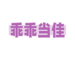 乖乖当佳 第41类教育娱乐商标图样