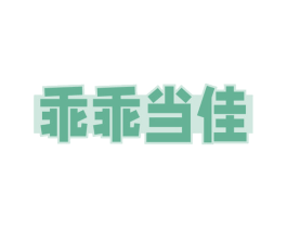 乖乖当佳 第30类小食配料商标图样