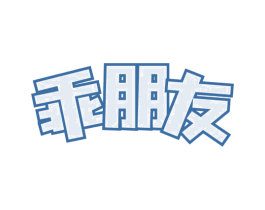 乖朋友 第16类办公工具商标图样