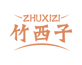 竹西子 第16类办公工具商标图样