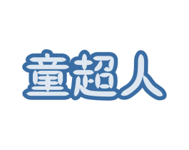 童超人 第16类办公工具商标图样