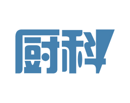 厨科 第16类办公工具商标图样