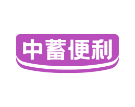 中蓄便利 第37类建筑修理商标图样