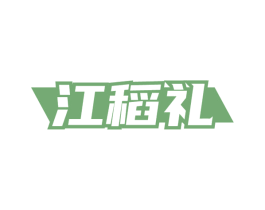 江稻礼 第30类小食配料商标图样