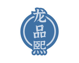 龙品熙 第30类小食配料商标图样