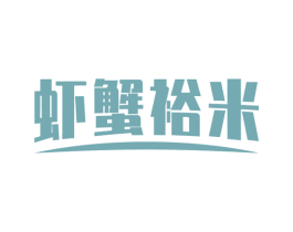 虾蟹裕米 第30类小食配料商标图样
