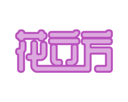 花立方 第24类布料床单商标图样