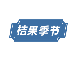 桔果季节 第31类水果花木商标图样