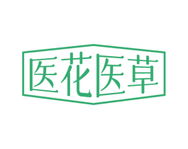 医花医草 第3类化妆品商标图样