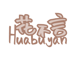 花不言 第3类化妆品商标图样