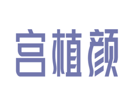 宫植颜 第3类化妆品商标图样